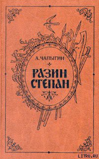 Разин Степан - Чапыгин Алексей Павлович