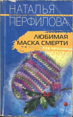 Любимая маска смерти — Перфилова Наталья Анатольевна