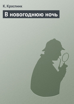 В новогоднюю ночь — Шпанов Николай Николаевич