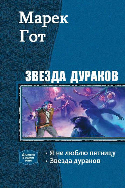 Звезда дураков (СИ) - Гот Марек