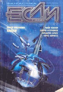 Журнал «Если», 2004 № 07 - Журнал ЕСЛИ