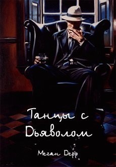 Танцы с Дьяволом (ЛП) — Дерр Меган