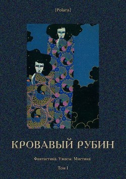 Кровавый рубин(Фантастика. Ужасы. Мистика. Том I) - Бэрридж Альфред Мак-Лелланд