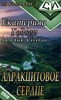 Алракцитовое сердце (СИ) - Годвер Екатерина