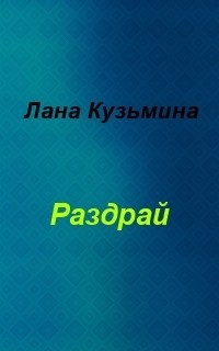 Раздрай (СИ) - Кузьмина Лана