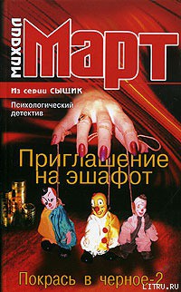 Приглашение на эшафот. Покрась в черное-2 - Март Михаил