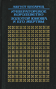 Золотой юноша и его жертвы — Цесарец Август