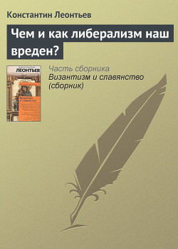 Чем и как либерализм наш вреден? - Леонтьев Константин Николаевич