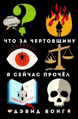 Что за чертовщину я сейчас прочёл (ЛП) - Вонг Дэвид