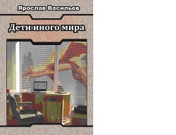 Дети иного мира (СИ) - Васильев Ярослав