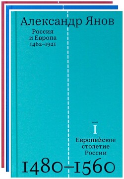 Россия и Европа. 1462-1921. В 3-х книгах — Янов Александр Львович