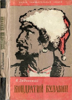 Кондратий Булавин — Задонский Николай Алексеевич