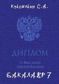 Бакалавр 7 (СИ) - Куковякин Сергей Анатольевич