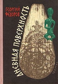 Дневная поверхность - Федоров Георгий Борисович