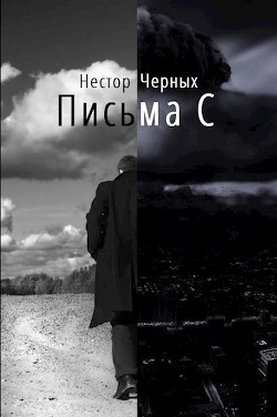 Письма С (СИ) - Черных Нестор