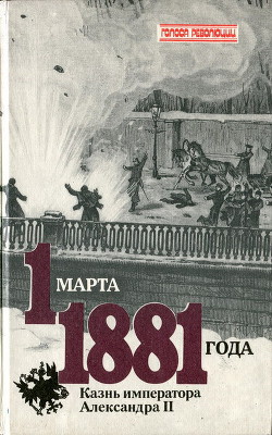 1 марта 1881 года. Казнь императора Александра II - Кельнер Виктор Ефимович