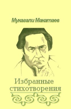 Ты Бытие мне посвяти!.. - Макатаев Мукагали