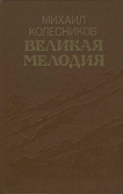 Великая мелодия (сборник) - Колесников Михаил Сергеевич