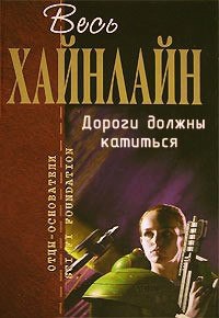 Дороги должны катиться - Хайнлайн Роберт Энсон