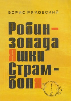 Робинзонада Яшки Страмболя - Ряховский Борис Петрович