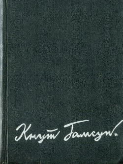 Избранные произведения в 2-х томах. Том 2 — Гамсун Кнут