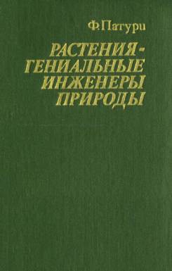 Растения - гениальные инженеры природы - Патури Феликс