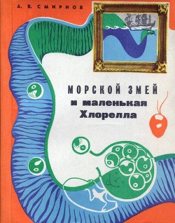 Морской змей и маленькая хлорелла - Смирнов Алексей Всеволодович