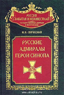 Русские адмиралы — герои Синопа - Скрицкий Николай В.