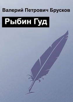 Рыбин Гуд (СИ) - Брусков Валерий Петрович