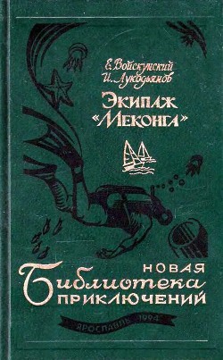 Экипаж «Меконга» (илл. И. Сакурова) - Войскунский Евгений Львович