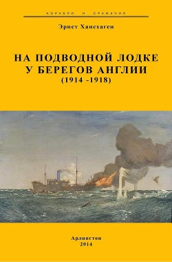 На подводной лодке у берегов Англии (1914-1918) - Хасхаген Эрнст