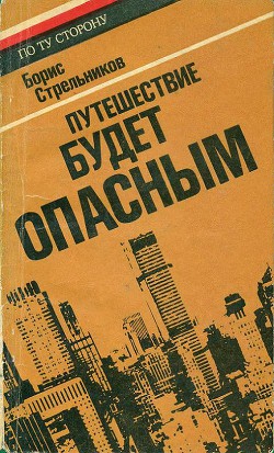 Путешествие будет опасным - Стрельников Борис Георгиевич