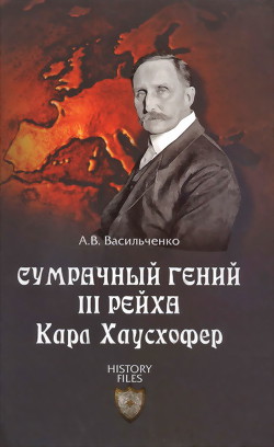 Сумрачный гений III рейха Карл Хаусхофер - Васильченко Андрей Вячеславович