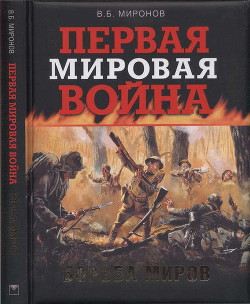 Первая мировая война. Борьба миров — Миронов Владимир Борисович