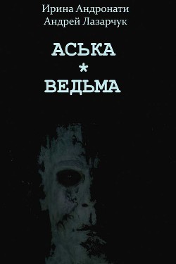 Аська. Ведьма - Андронати Ирина Сергеевна