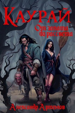 Каурай. От заката до рассвета. Часть 2 (СИ) - Артемов Александр Александрович