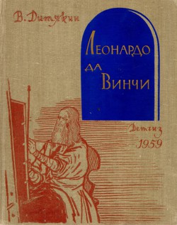 Леонардо да Винчи - Дитякин Валентин Тихонович