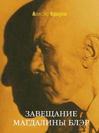 Завещание Магдалины Блэр. Сборник рассказов - Кроули Алистер