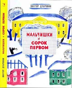 Мальчишки в сорок первом - Дубровин Виктор Борисович