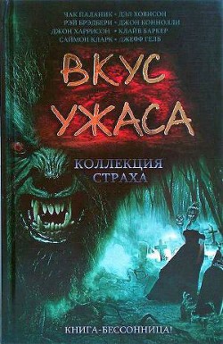 Вкус ужаса: Коллекция страха. Книга II — Маселло Роберт