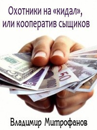 Охотники на «кидал», или кооператив сыщиков(СИ) — Митрофанов Владимир