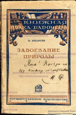 Завоевание природы - Андреев Борис