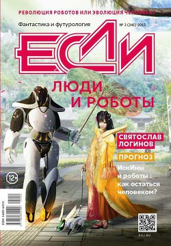 «Если», 2015 № 03 - Андреева Наталия Калли Nieh-Ta