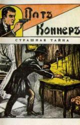 Пат Коннер. Страшная тайна - Коннер Пат