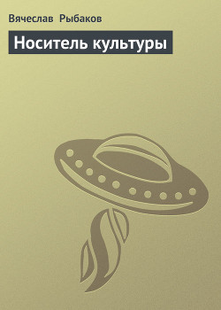 Носитель культуры - Рыбаков Вячеслав Михайлович