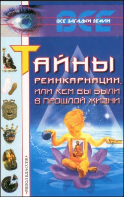 Тайны реинкарнации, или Кем вы были в прошлой жизни — Бурлуцкая Лариса Александровна