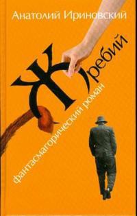 Жребий - Ириновский Анатолий Иванович