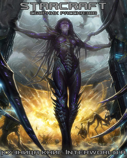StarCraft: сборник рассказов (ЛП) - Максвелл Мэттью