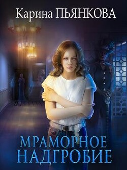 Мраморное надгробие (СИ) - Пьянкова Карина Сергеевна