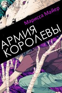 Армия Королевы (ЛП) - Мейер Марисса